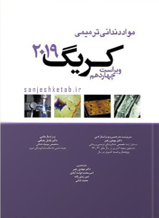 کتاب مواد دندانی ترمیمی کریگ 2019