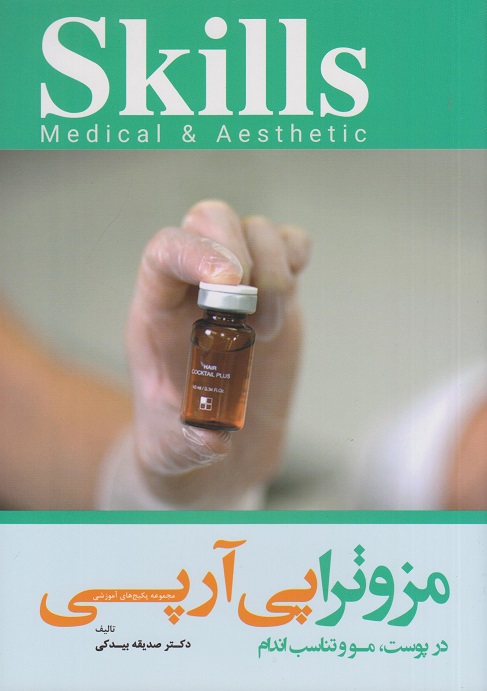 کتاب آموزش مزوتراپی و پی آر پی