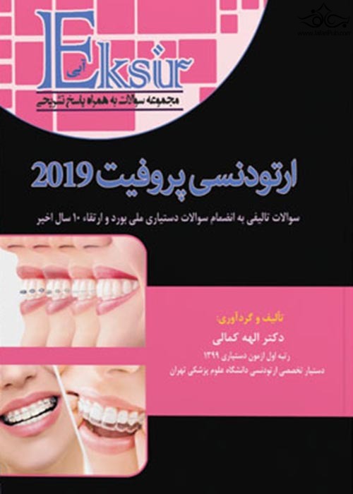 کتاب مجموعه سوالات ارتودنسی پروفیت 2019 اکسیر آبی