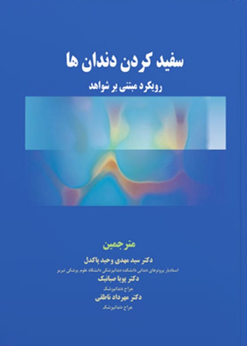 کتاب سفید کردن دندان ها رویکرد مبتنی بر شواهد