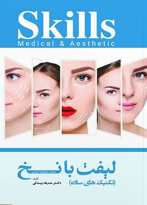 کتاب لیفت با نخ تکنیک های ساده