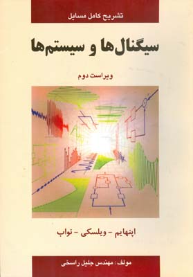 کتاب تشریح کامل مسایل سیگنال ها و سیستم ها ویراست دوم