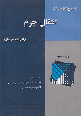 کتاب تشریح کامل مسایل انتقال جرم ویراست سوم