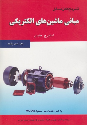 کتاب تشریح کامل مسایل مبانی ماشین های الکتریکی