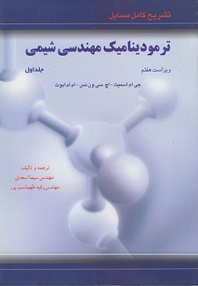 کتاب تشریح کامل مسایل ترمودینامیک مهندسی شیمی جلد اول