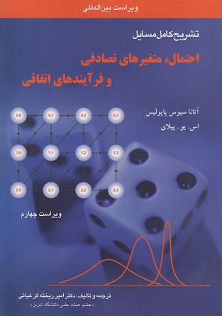 کتاب تشریح کامل مسائل احتمال متغیرهای تصادفی و فرایندهای اتفاقی