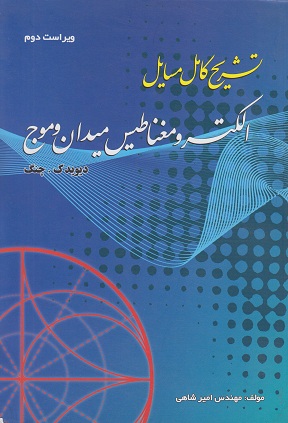 کتاب تشریح کامل مسایل الکترومغناطیس میدان و موج