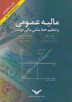 کتاب مالیه عمومی و تنظیم خط‌مشی مالی دولت