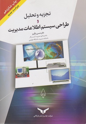 کتاب تجزیه و تحلیل و طراحی سیستم اطلاعات مدیریت