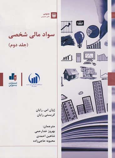 کتاب سواد مالی شخصی جلد دوم نشر بورس