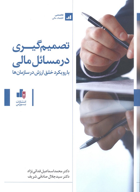 کتاب تصمیم گیری در مسائل مالی نشر بورس