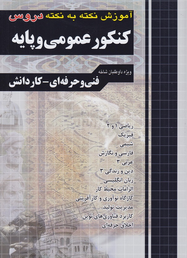 کتاب آموزش نکته به نکته دروس عمومی و پایه فنی و حرفه ای