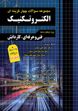 کتاب مجموعه سوالات چهارگزینه‌ای الکتروتکنیک