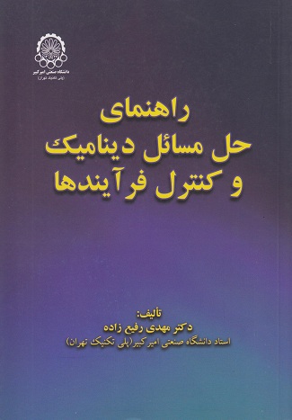 کتاب راهنمای حل مسائل دینامیک و کنترل فرآیندها