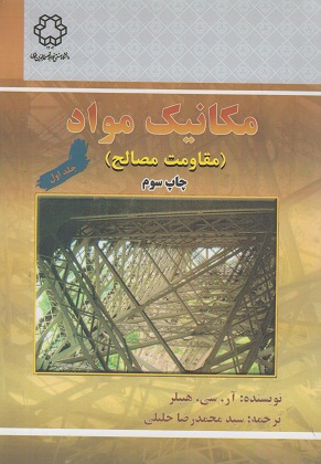 کتاب مکانیک مواد مقاومت مصالح جلد اول