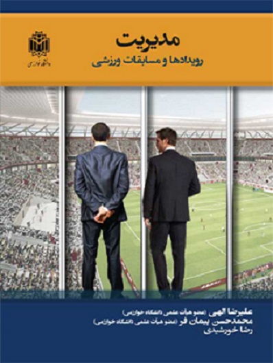 کتاب مدیریت رویدادها و مسابقات ورزشی