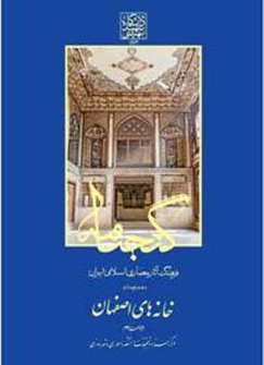 کتاب گنجنامه دفتر چهارم خانه های اصفهان