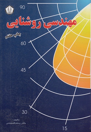 کتاب مهندسی روشنایی