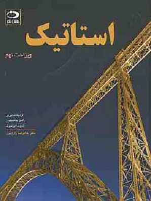 کتاب استاتیک جانستون ویراست نهم دانش نگار