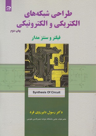 کتاب طراحی شبکه های الکتریکی و الکترونیکی دانش نگار