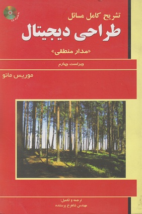کتاب تشریح کامل مسائل طراحی دیجیتال مدار منطقی
