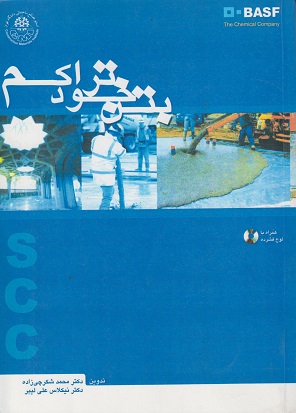 کتاب بتن خود تراکم