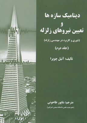 کتاب دینامیک سازه ها و تعیین نیروهای زلزله جلددوم