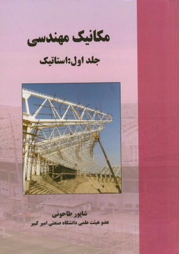 کتاب مکانیک مهندسی جلد اول استاتیک