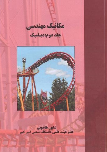 کتاب مکانیک مهندسی جلد دوم دینامیک