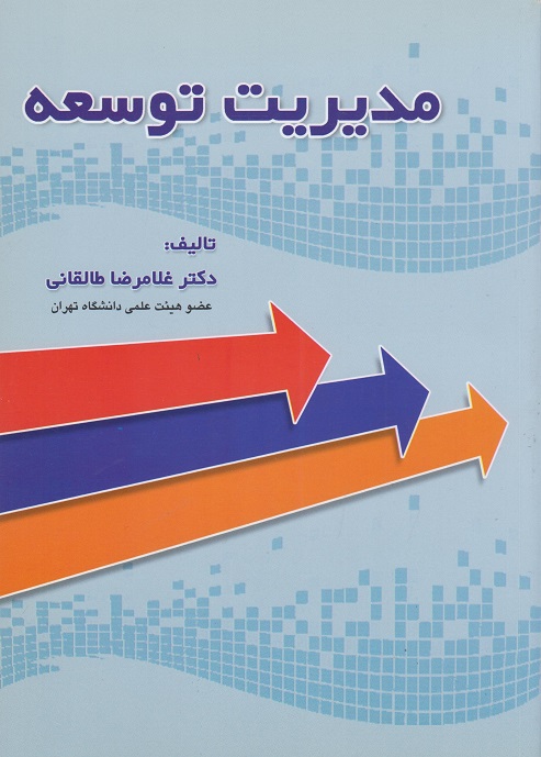 کتاب مدیریت توسعه