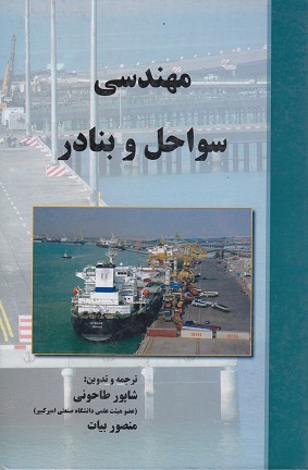 کتاب مهندسی سواحل و بنادر ویراست چهارم