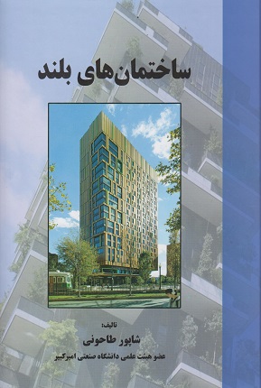 کتاب ساختمان های بلند