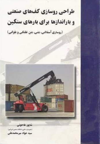 کتاب طراحی روسازی کف های صنعتی