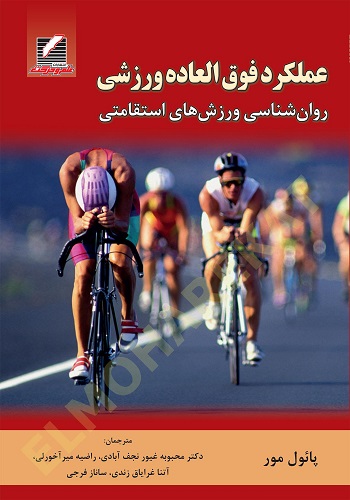 کتاب عملکرد فوق العاده ورزشی