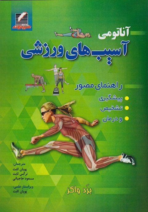 کتاب آناتومی آسیب های ورزشی