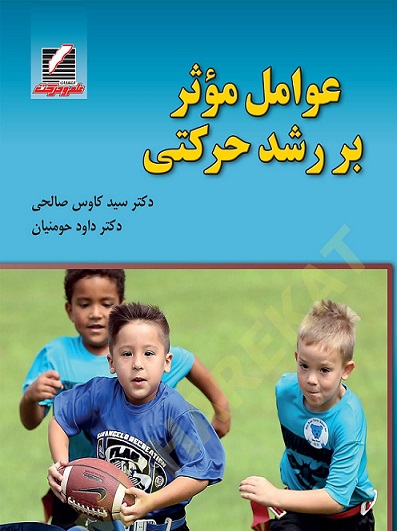 کتاب عوامل موثر بر رشد حرکتی