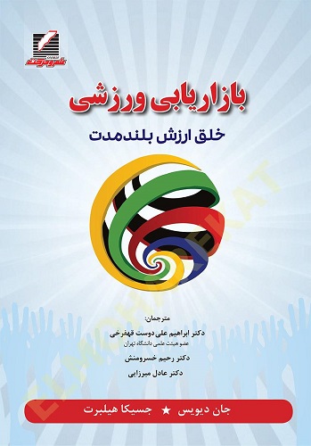 کتاب بازاریابی ورزشی خلق ارزش بلندمدت