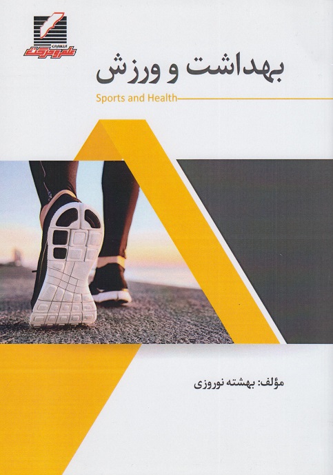کتاب بهداشت و ورزش