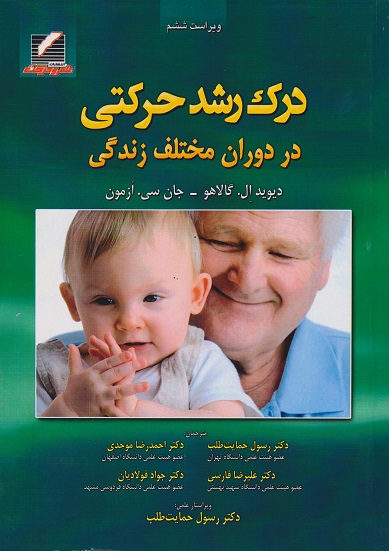کتاب درک رشد حرکتی در دوران مختلف زندگی ویراست ششم