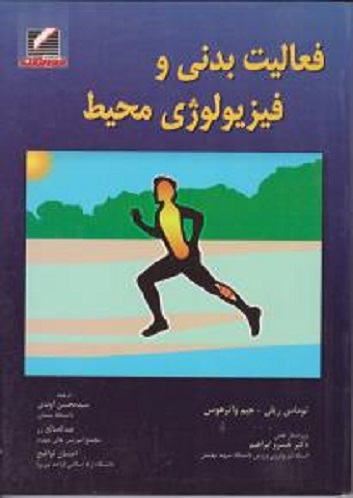 کتاب فعالیت بدنی و فیزیولوژی محیط