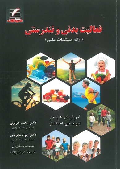 کتاب فعالیت بدنی و تندرستی