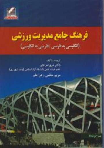 کتاب فرهنگ جامع مدیریت ورزشی