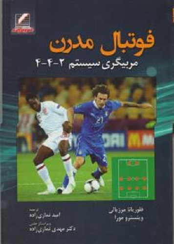 کتاب فوتبال مدرن مربیگری سیستم 2 -4 -4