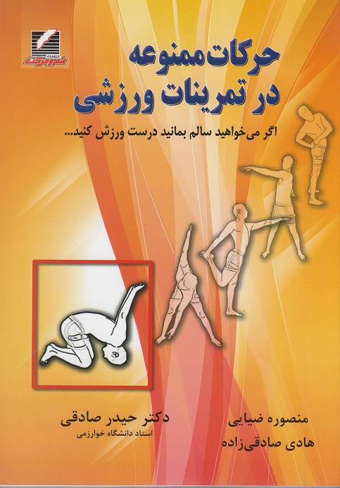 کتاب حرکات ممنوعه در تمرینات ورزشی