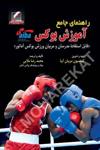 کتاب راهنمای جامع آموزش بوکس