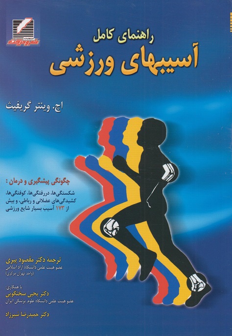 کتاب راهنمای کامل آسیبهای ورزشی