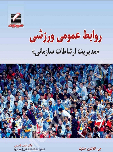 کتاب روابط عمومی ورزشی