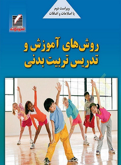 کتاب روش های آموزش و تدریس تربیت بدنی ویراست دوم