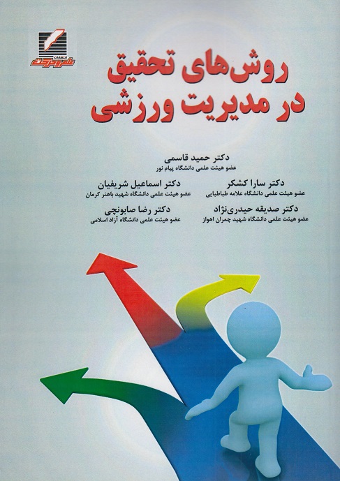 کتاب روش های تحقیق در مدیریت ورزشی