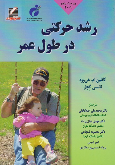 کتاب رشد حرکتی در طول عمر